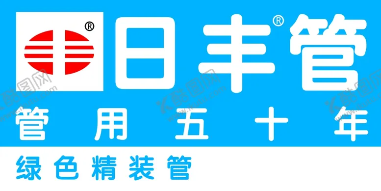 编号：69909804170451549914【酷图网】源文件下载-日丰管