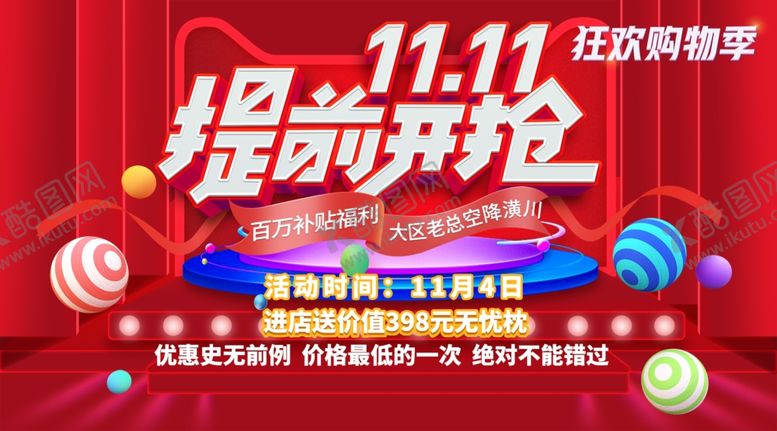编号：38433604082206223583【酷图网】源文件下载-双十一提前开抢
