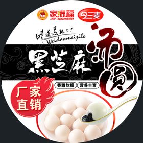 年货狂欢思念宁波风味黑芝麻汤圆