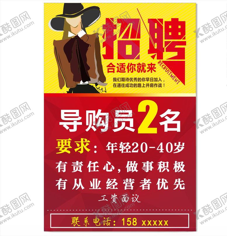 编号：62288407132053189876【酷图网】源文件下载-服装店招聘导购