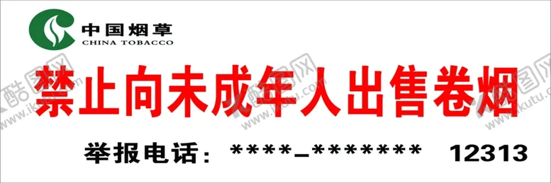 编号：79927006251155191269【酷图网】源文件下载-禁止向未成年出售卷烟