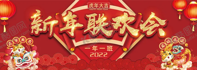 编号：94280709161950312579【酷图网】源文件下载-新年联欢会