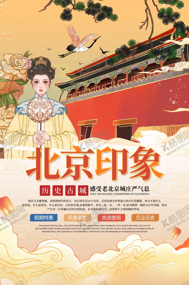 编号：33095002251359039051【酷图网】源文件下载-北京旅游