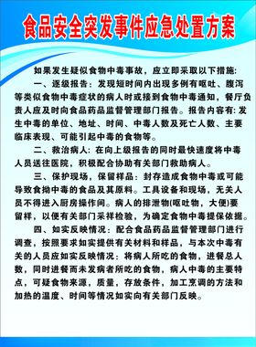 食品安全突发事件应急处置方案