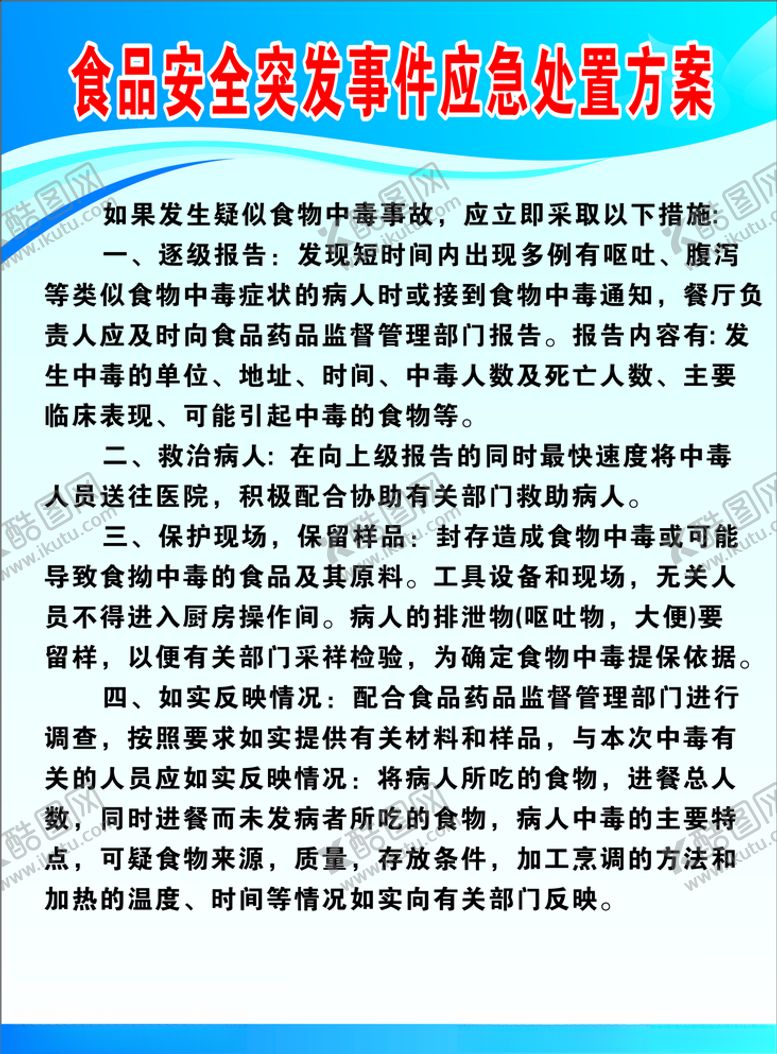 编号：63263607071105458005【酷图网】源文件下载-食品安全突发事件应急处置方案