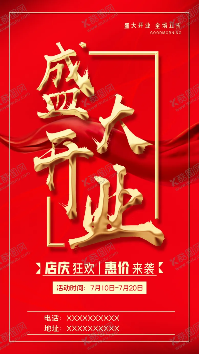 编号：84289810252204566455【酷图网】源文件下载-盛大开业