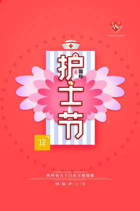 编号：94715010091238528205【酷图网】源文件下载-护士节