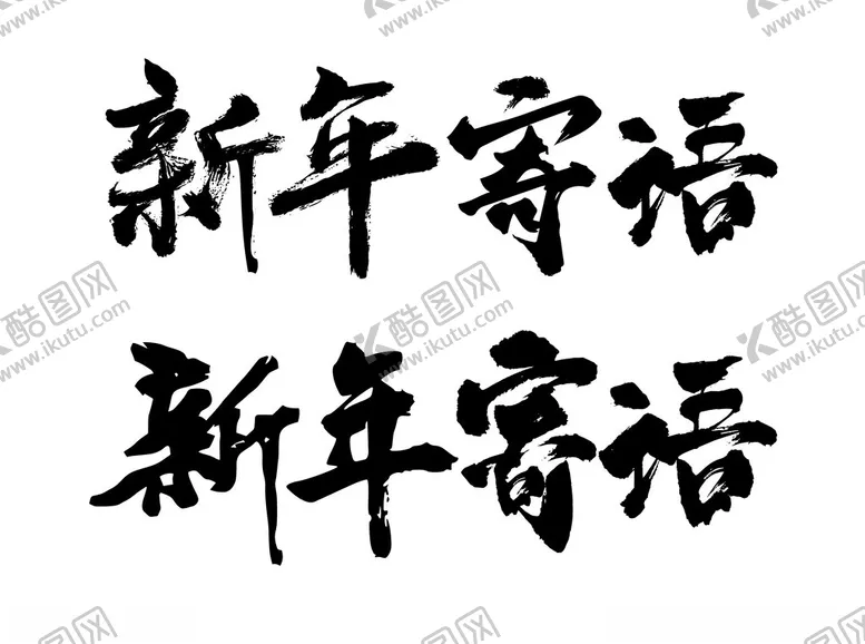 编号：75086603010758227755【酷图网】源文件下载-新年寄语