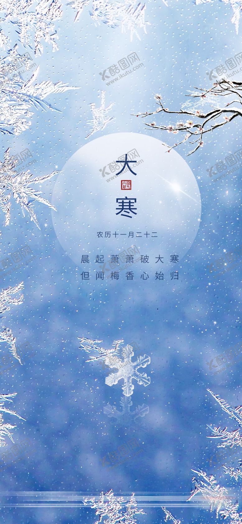 编号：78828302271336393606【酷图网】源文件下载-大寒