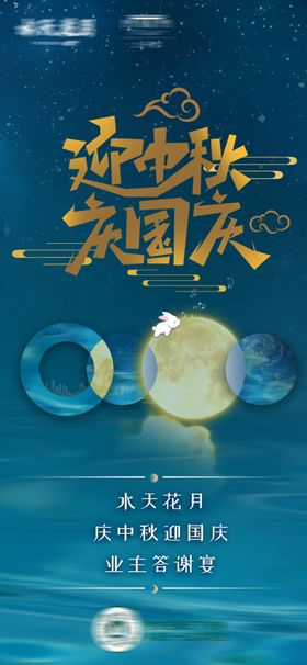 中秋手机海报