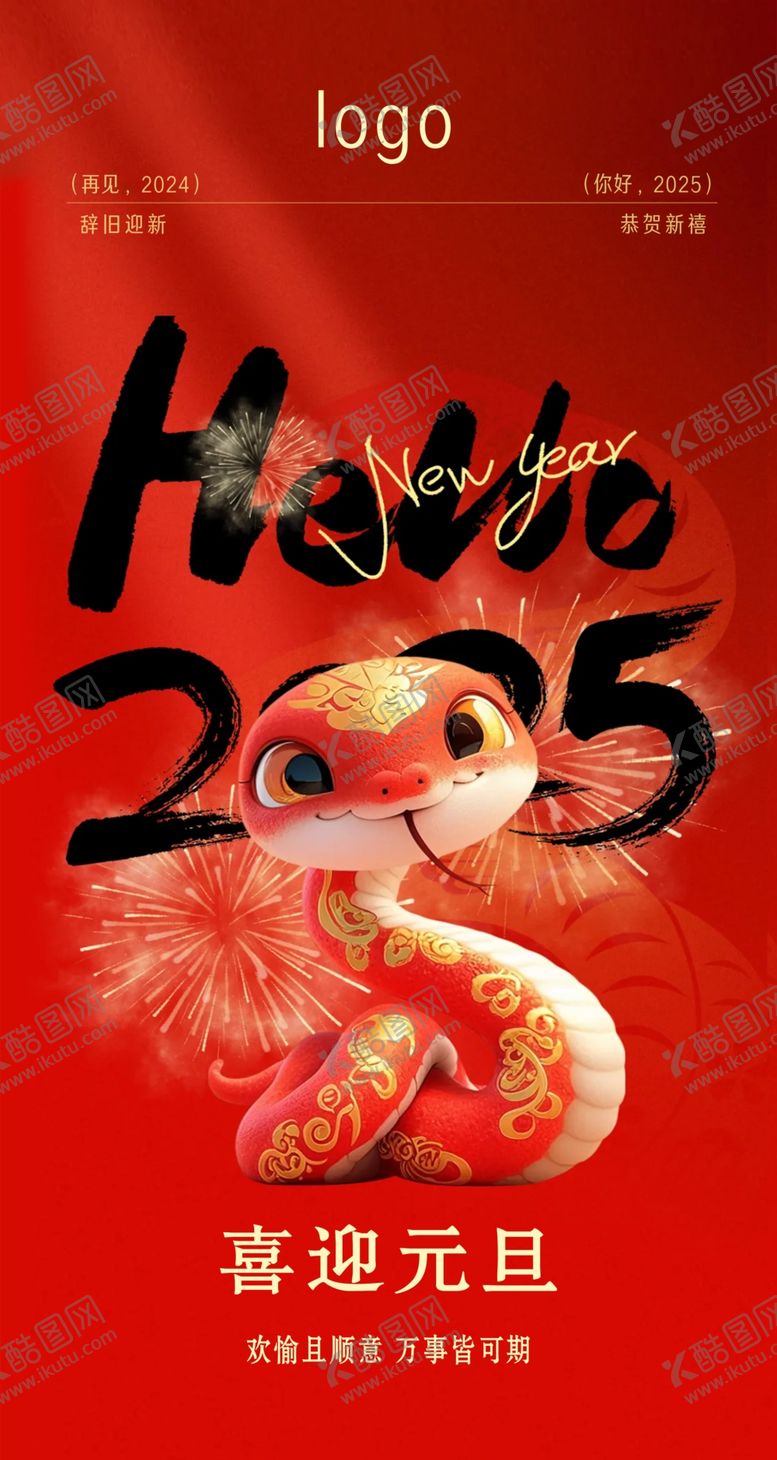 编号：23321202050917561753【酷图网】源文件下载-蛇年元旦海报