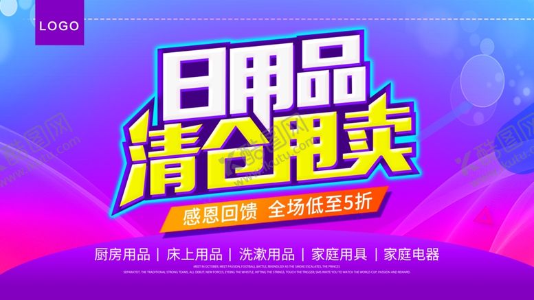 编号：96511110030319192080【酷图网】源文件下载-日用品清仓甩卖