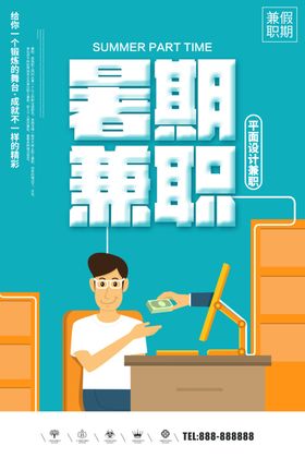 暑假兼职
