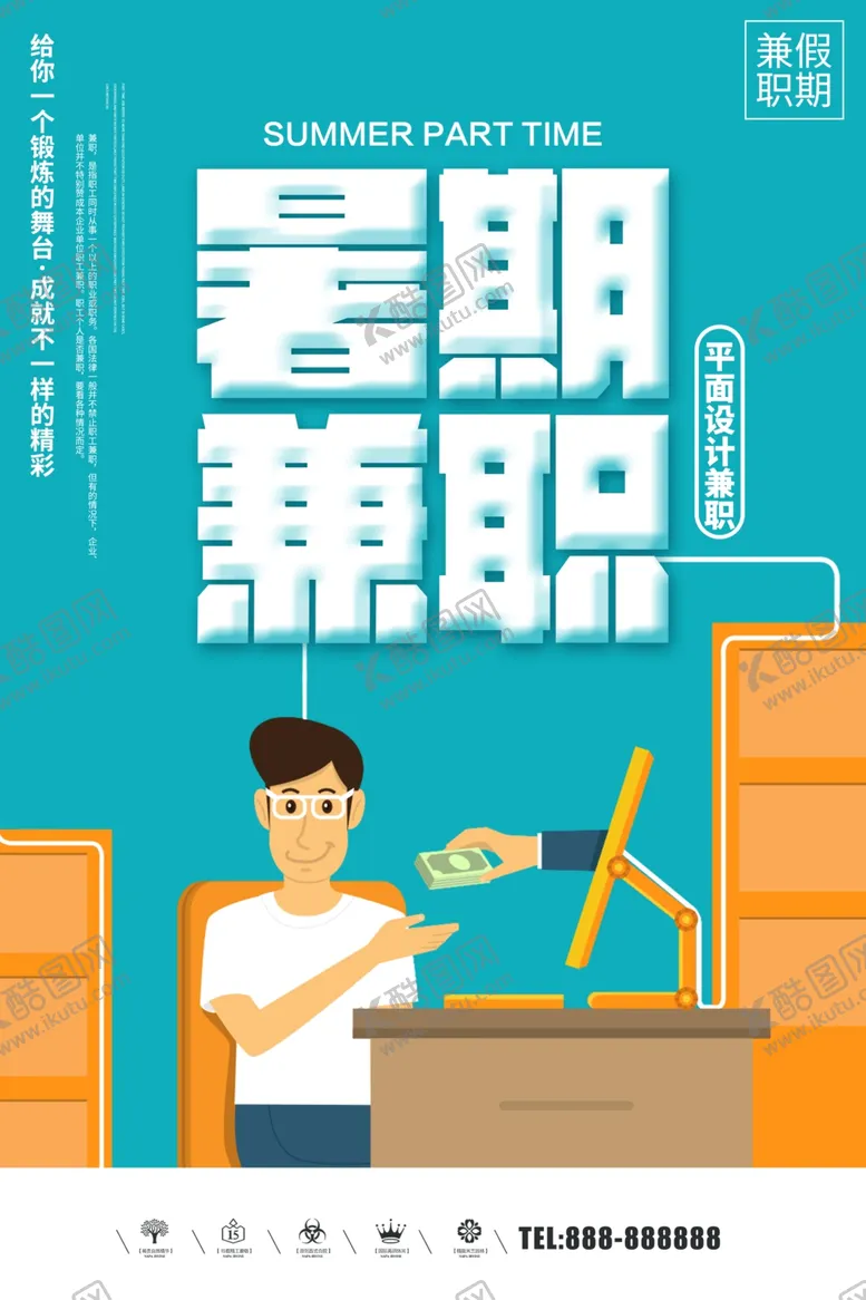 编号：63839006290857255270【酷图网】源文件下载-暑假兼职