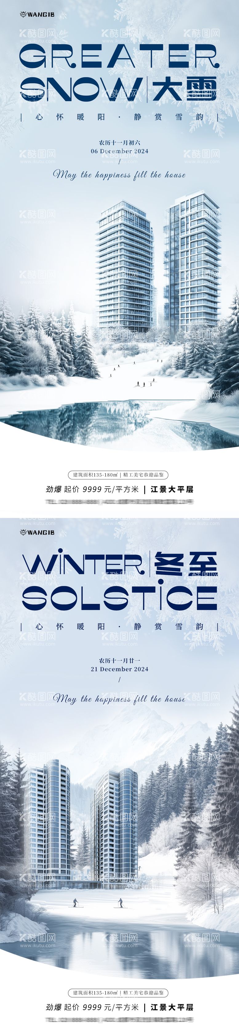 编号：81336512052110014537【酷图网】源文件下载-大雪冬至地产海报