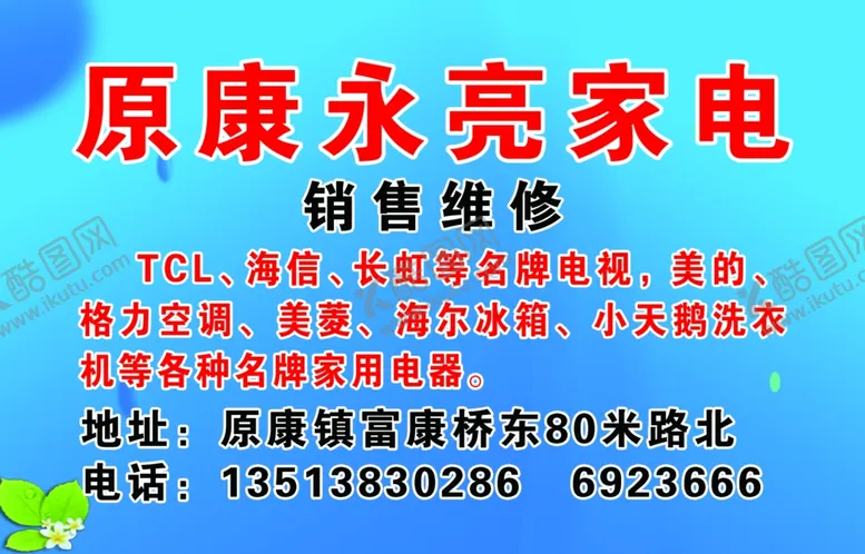 编号：32465105182013355428【酷图网】源文件下载-原康永亮家电