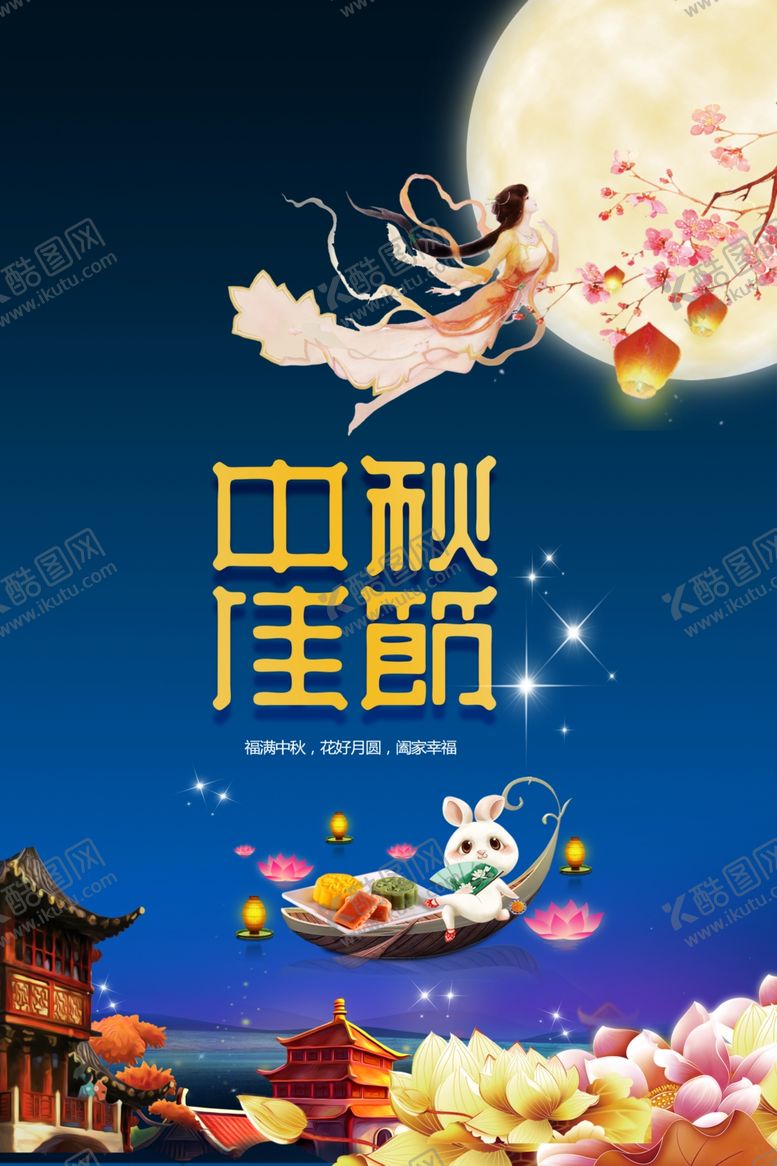 编号：65065706242233581198【酷图网】源文件下载-中秋佳节