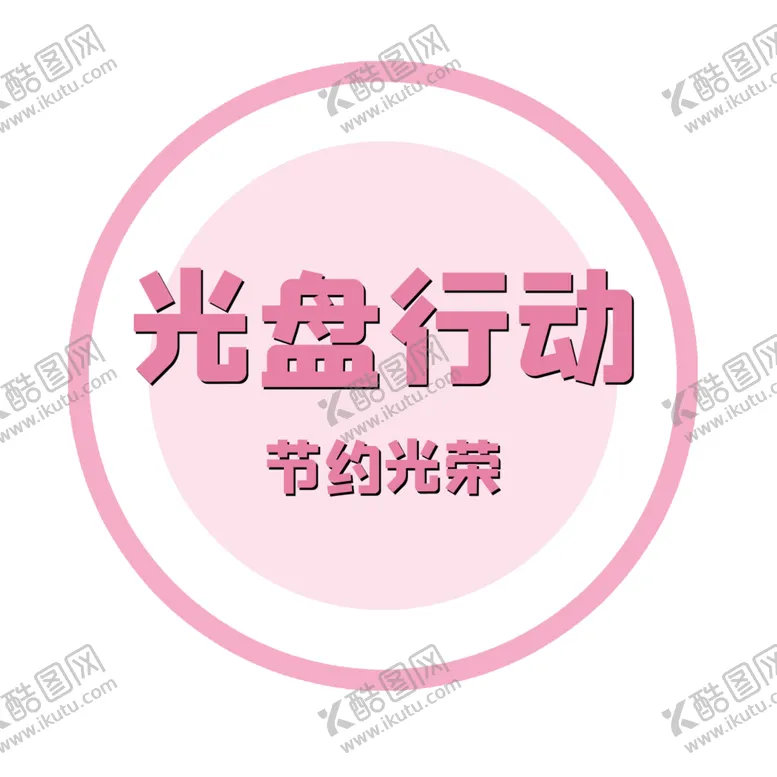编号：13668206242005223707【酷图网】源文件下载-光盘行动