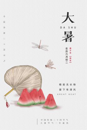 大暑中国风简约海报