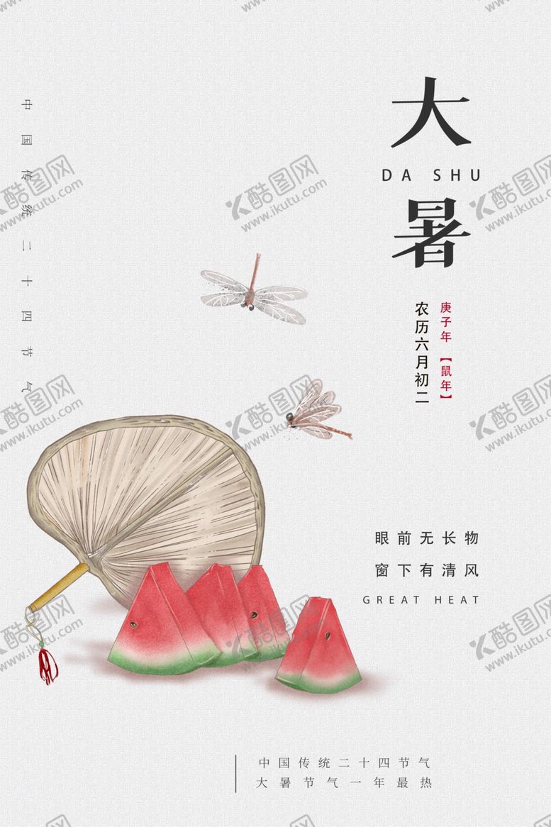 编号：69933605161755391995【酷图网】源文件下载-大暑中国风简约海报