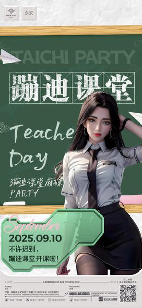 酒吧教师节海报