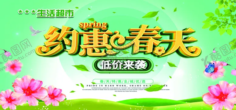 编号：05241609211617034671【酷图网】源文件下载-约惠春天
