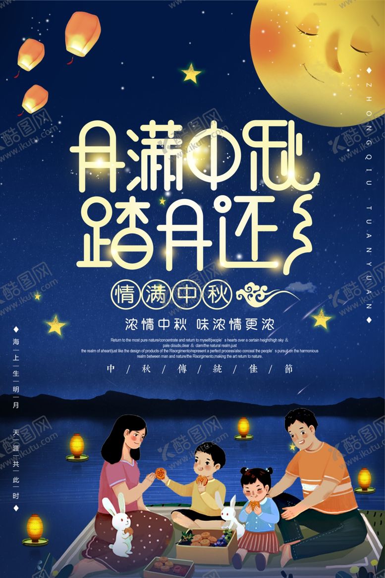 编号：93271506152039243686【酷图网】源文件下载-中秋节海报