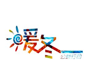 暖冬大促