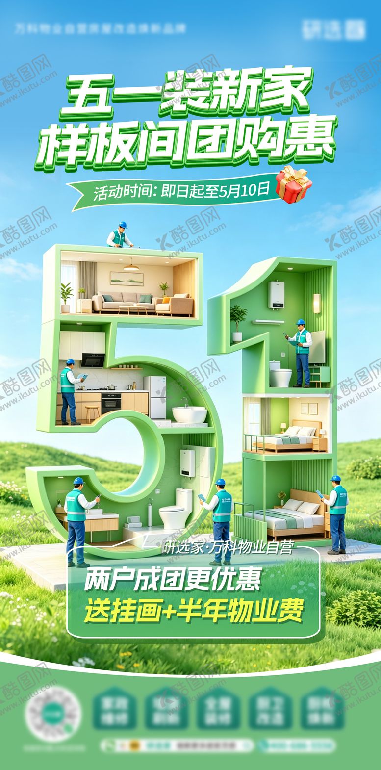 编号：72142804190224076073【酷图网】源文件下载-家装行业五一活动社交海报清新绿色立体