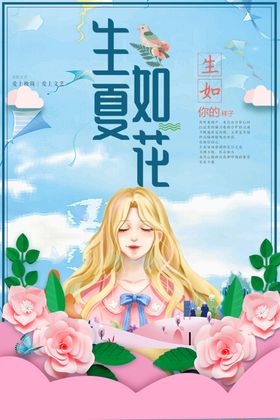 生如夏花
