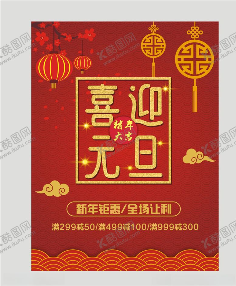 编号：29129605112025533055【酷图网】源文件下载-喜迎元旦