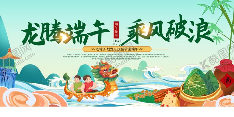 编号：96741605250422356835【酷图网】源文件下载-端午节展板