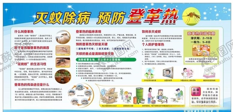 编号：84990007120915291296【酷图网】源文件下载-灭蚊除病预防登革热