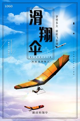 时尚大气滑翔伞创意宣传海报