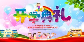 开学典礼喜庆场景