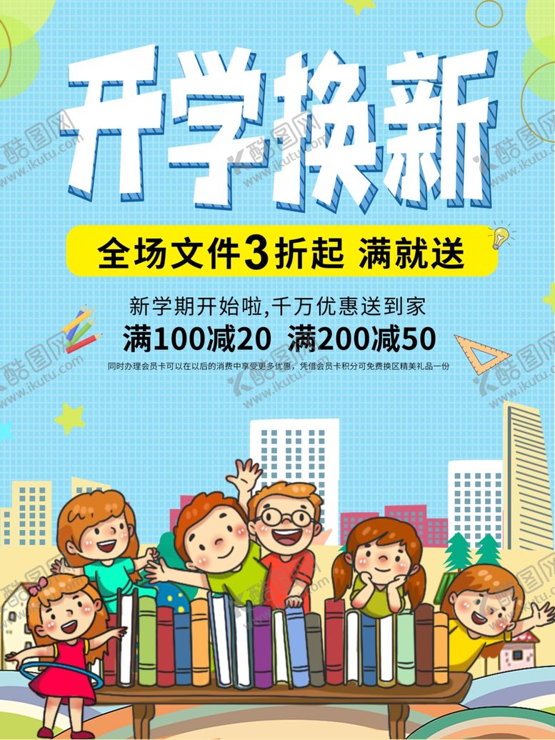 编号：80613610161019358366【酷图网】源文件下载-开学