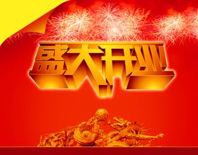 盛大开业