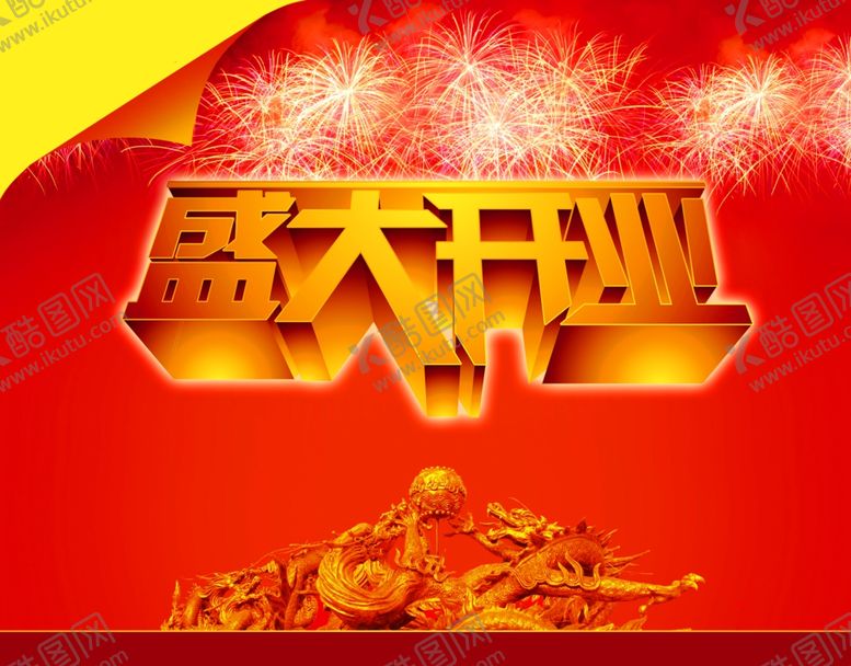 编号：56450410181917082772【酷图网】源文件下载-盛大开业