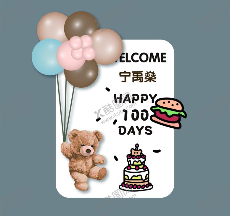 编号：35980802241609514348【酷图网】源文件下载-宝宝百日宴迎宾牌