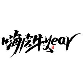 牛年字体