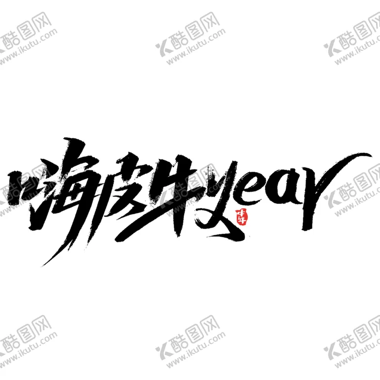 编号：36853804270550226288【酷图网】源文件下载-牛年字体