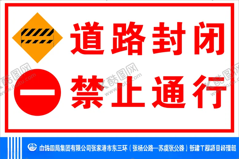 编号：78589303250841073342【酷图网】源文件下载-道路封闭关闭禁止通行指示牌