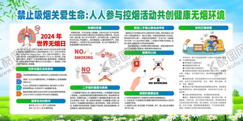 编号：95259801280941062575【酷图网】源文件下载-2024年无烟日