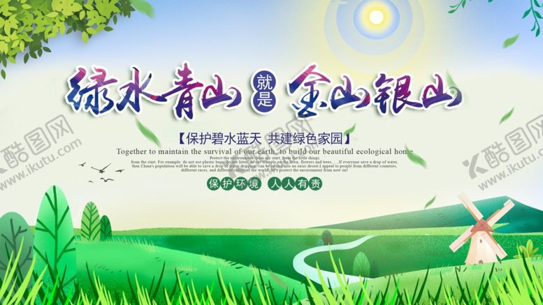 编号：50740803251520503583【酷图网】源文件下载-绿水青山就是金山银山