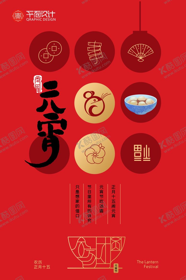 编号：88426710012228514761【酷图网】源文件下载-简约大气创意汤圆元宵节海报