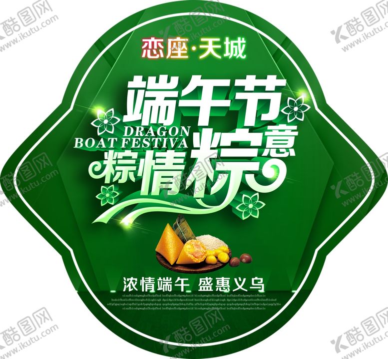 编号：96659409241843535886【酷图网】源文件下载-超市端午节地贴
