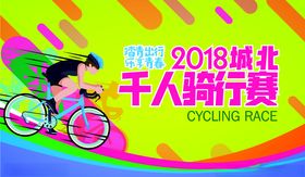 骑行赛