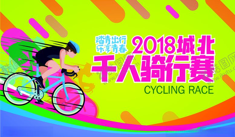 编号：80667909131602376755【酷图网】源文件下载-骑行赛