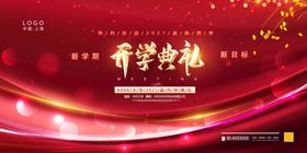 开学典礼
