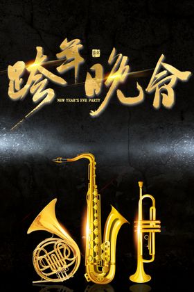 跨年音乐趴